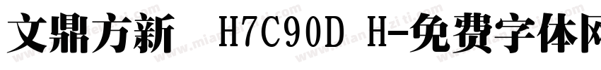 文鼎方新書H7C90D H字体转换